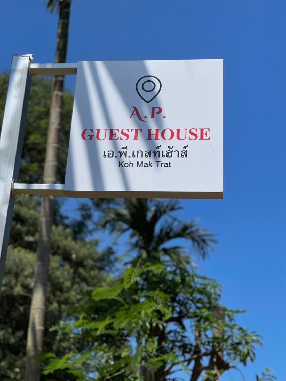 קו מאק A.P.Guesthouse מראה חיצוני תמונה